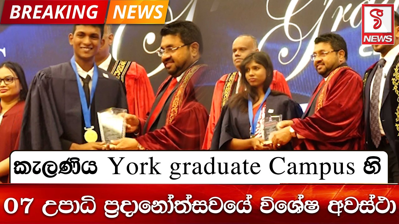 කැලණිය York graduate Campus හි 07 උපාධි ප්‍රදානෝත්සවයේ විශේෂ අවස්ථා