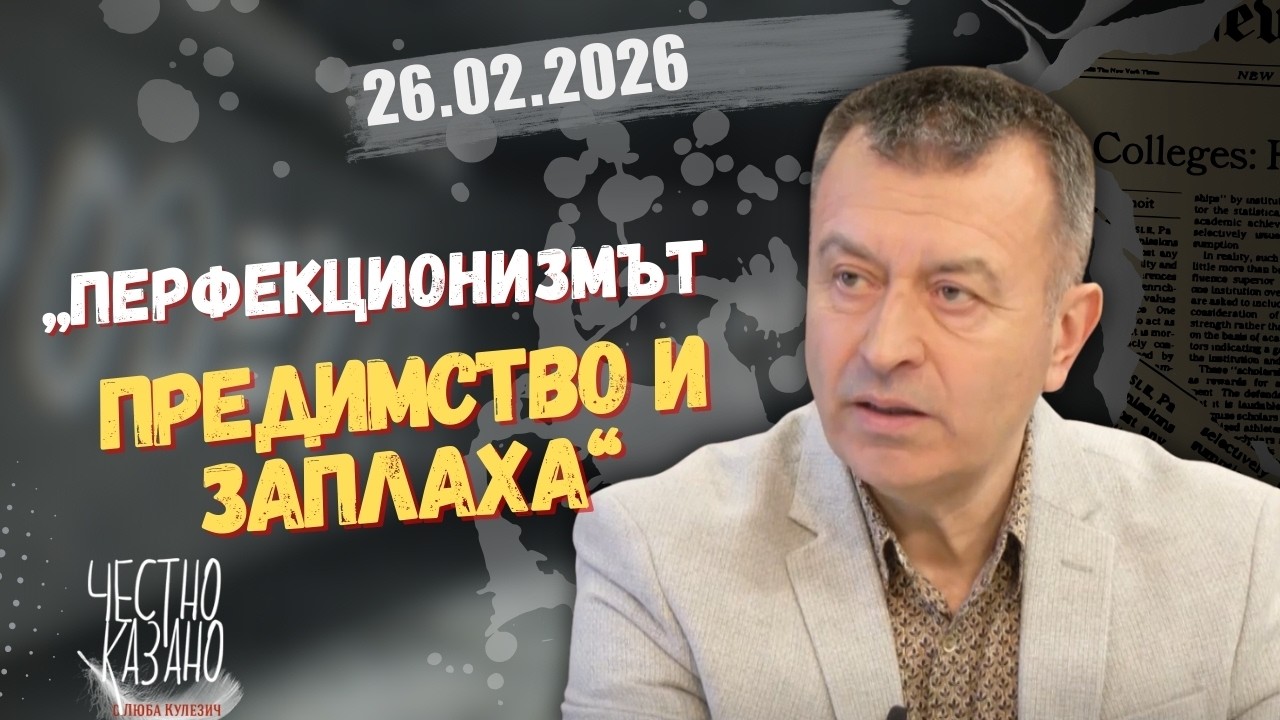 Огнян Димов в “Честно казано с Люба Кулезич” - 26.02.2026 год.