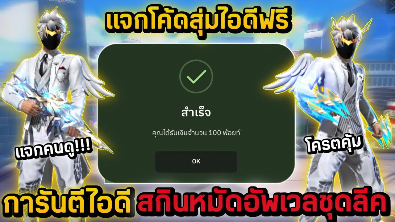 Free Fire แจกโค้ดสุ่มไอดีฟรี งบ0บาท🎉 ไอดีสกินหมัดอัพเวลชุดชายสายเล่นลีคและท่าทางอัพเวล7 โครตตึง‼️