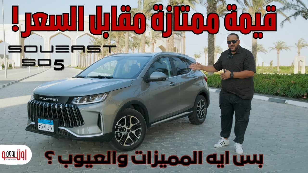تجربة تفصيلية سوايست اس زيرو 5 الجديدة  | ايه مميزاتها وعيوبها ؟ | Soueast S05 Egypt review