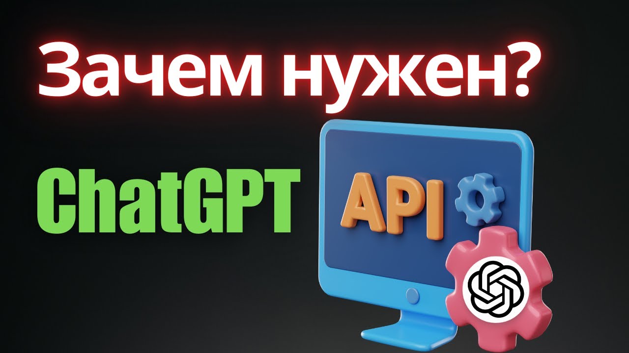 Подключаем ChatGPT по API за 5 минут (Гайд 2025)