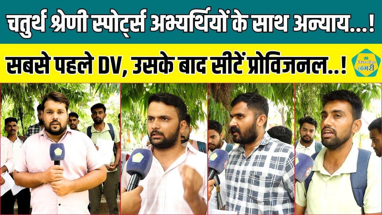 4Th Grade Sports कैटेगरी के अभ्यर्थी पहुंचे RSSB , प्रोविजनल क्लियर कर परिणाम की रखी मांग ||