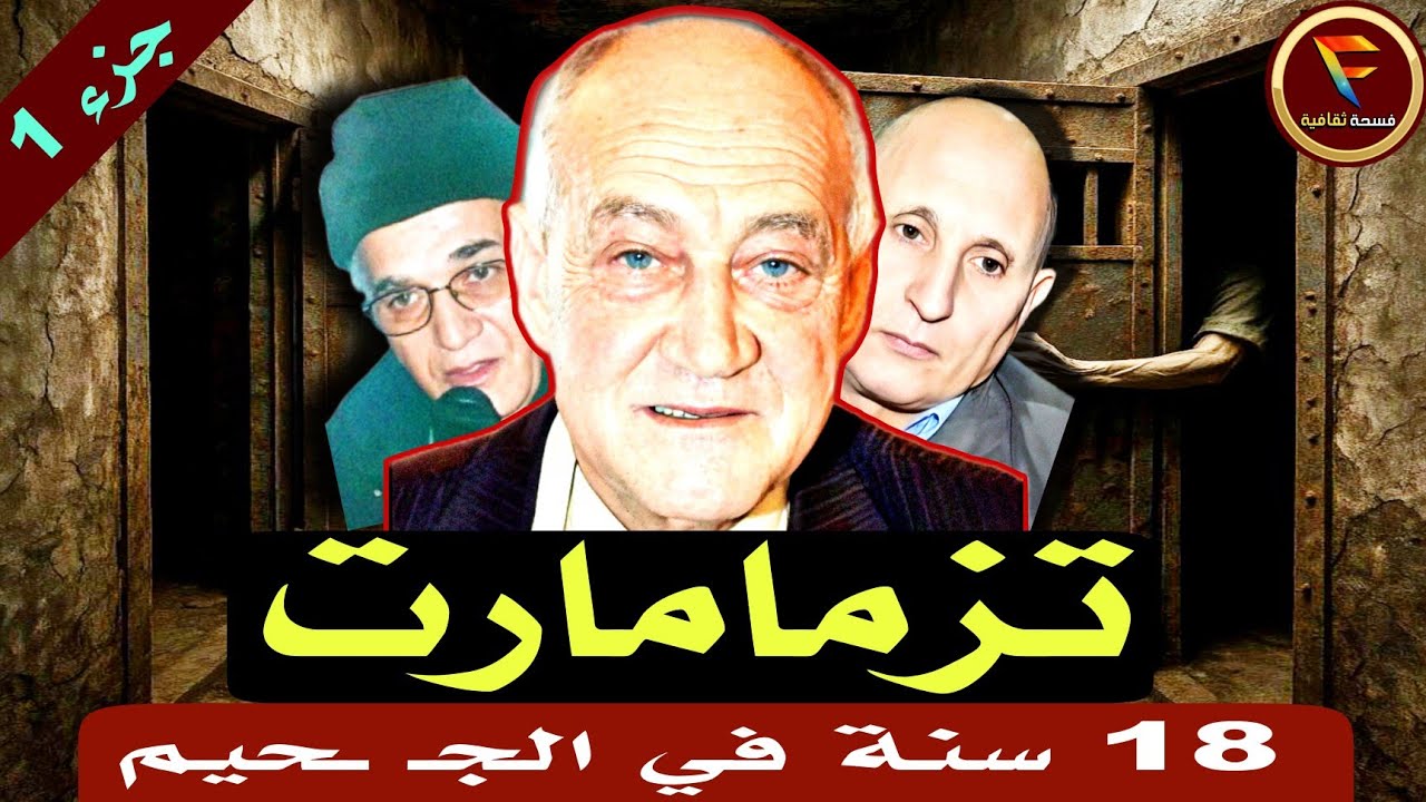 تزمامارت: مقبـ ـرة المشاركين في انقلاب الصخيرات والبوينغ على الحسن الثاني 