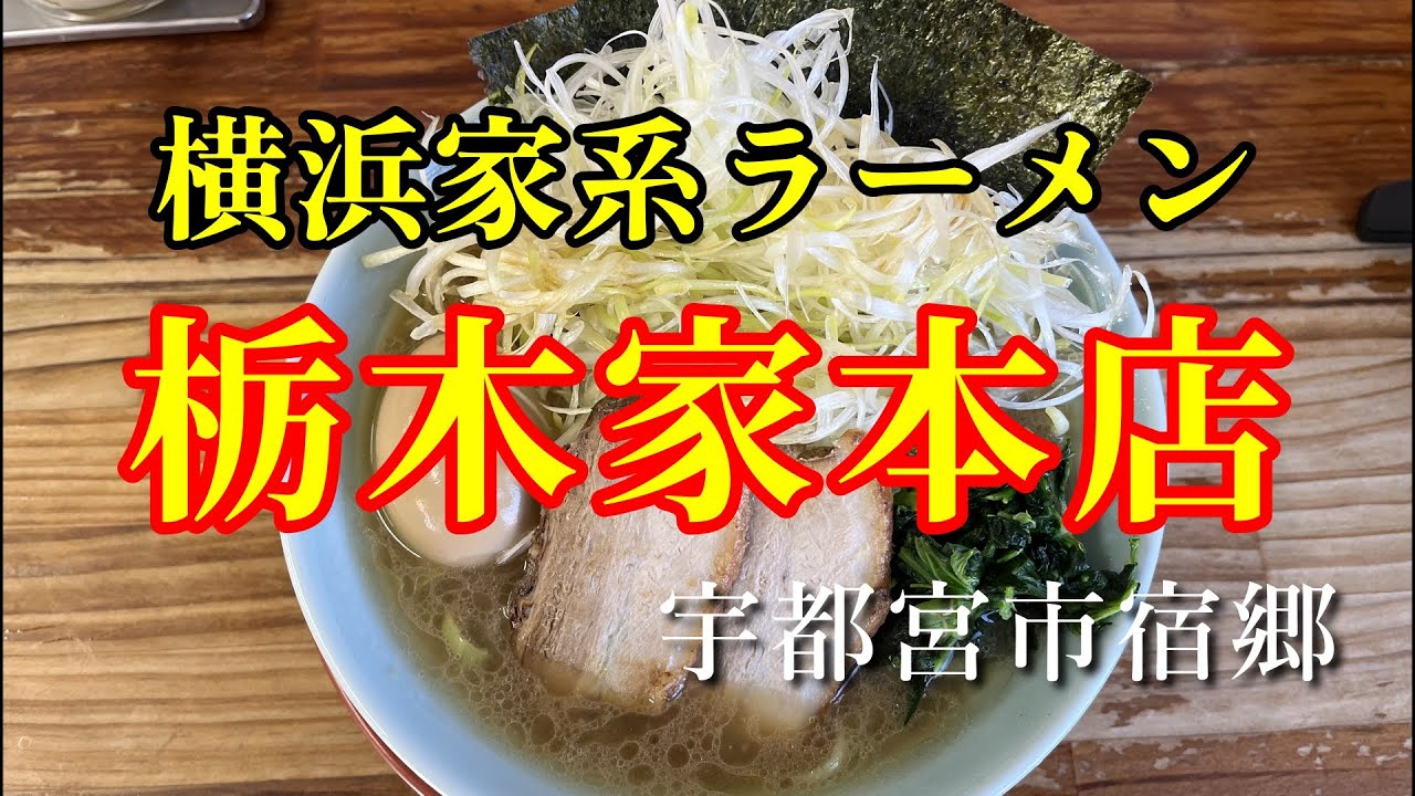 【横浜家系 栃木家本店】栃木県内初の家系ラーメン店/豚がら鶏がら人がら/ラーメン/餃子/飯テロ