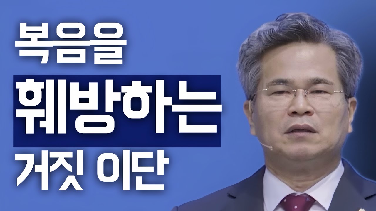 [조각말씀] 복음을 훼방하는 거짓 이단 | 서도석P
