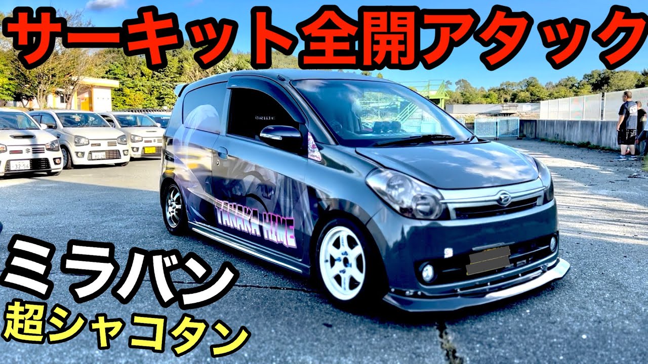サーキット全開アタック！ミラバン編！