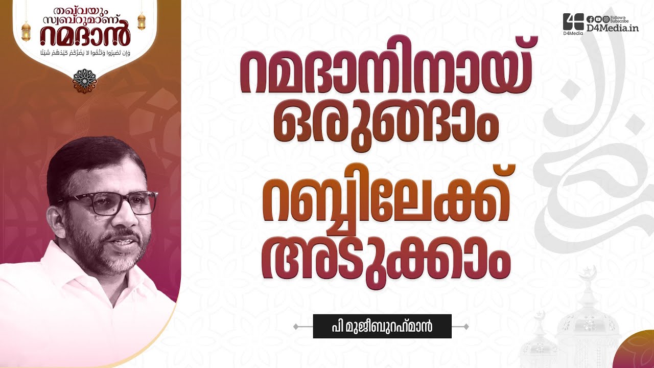 റമദാനിനായ് ഒരുങ്ങാം, റബ്ബിലേക്ക് അടുക്കാം #ramadan | പി മുജീബുറഹ്&zwnj;മാൻ |  #d4media