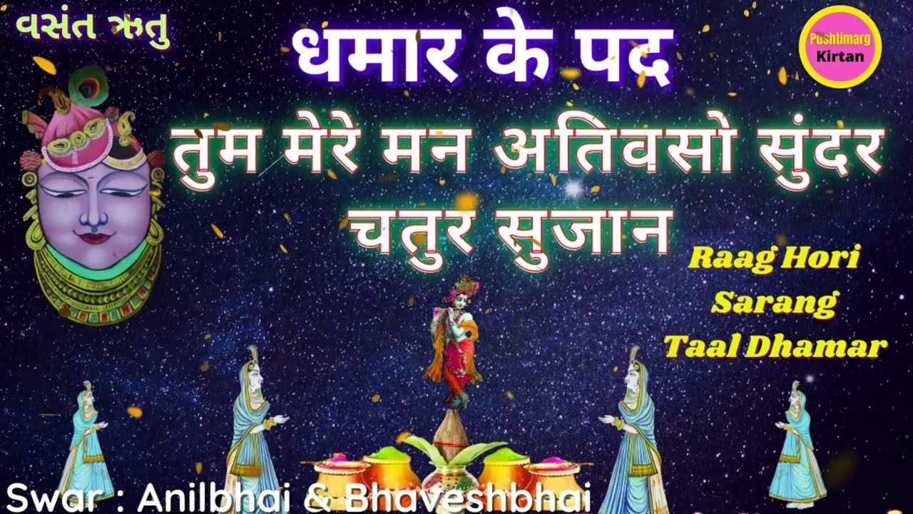Tum Mere Man Ati Vaso Dhamar Ke Pad तुम मेरे मन अतिवसो राग होरी सारंग Hori Dhamar Pushtimarg Kirtan