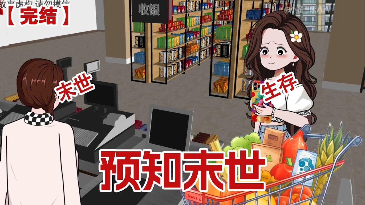 【完结】《预知末世》末世来临三天前，男友重生了。他疯狂囤货，只等末世来临，带着小三吃香喝辣。 但末世没来。因为我也重生了~#动画 #小说 #悬疑#凶杀#恐怖#灵异讲述屋