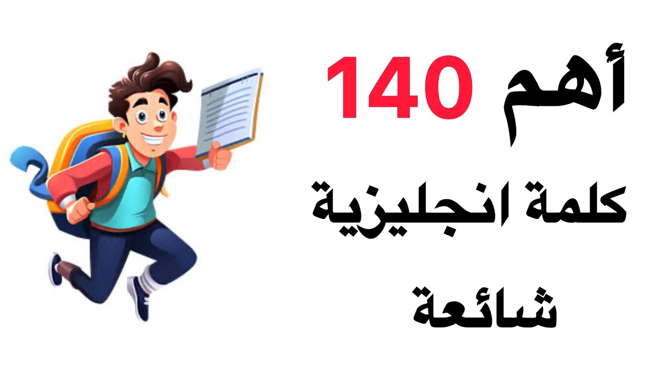 أهم 140 كلمة انجليزية شائعة ستجعل لغتك أقوى ✅📚📚