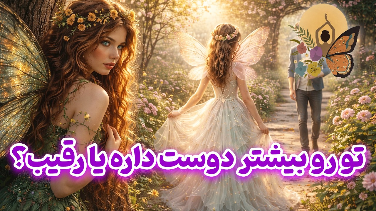 انرژی تراپی پروانه - تو رو بیشتر دوست داره یا رقیب؟