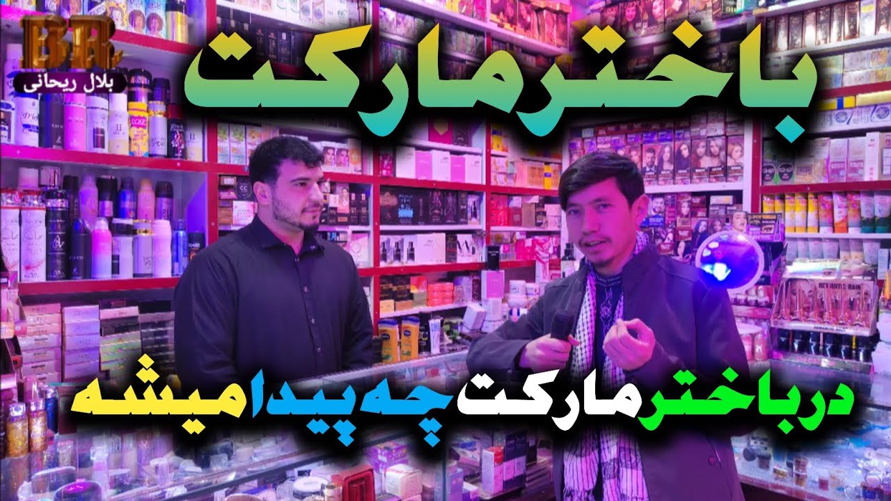 پیشرفت های باختر مارکت 