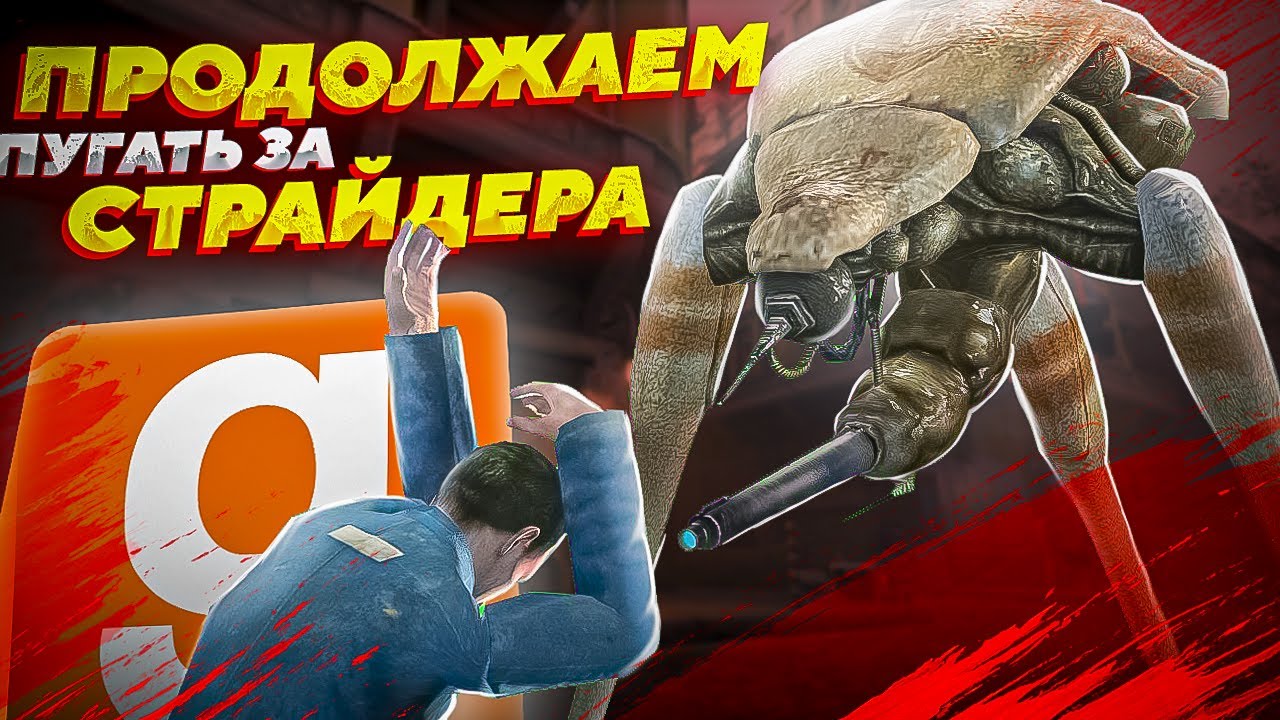 ПРОДОЛЖАЕМ ПУГАТЬ ГРАЖДАН СИТИ-17 | УПРАВЛЯЮ СТРАЙДЕРОМ | Garry's Mod (Half-Life 2)