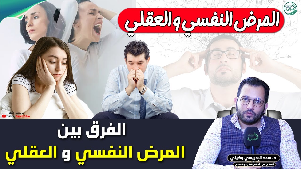 الفرق بين المرض النفسي والعقلي | د. سعد الإدريسي وكيلي أخصائي في الأمراض العقلية و النفسية