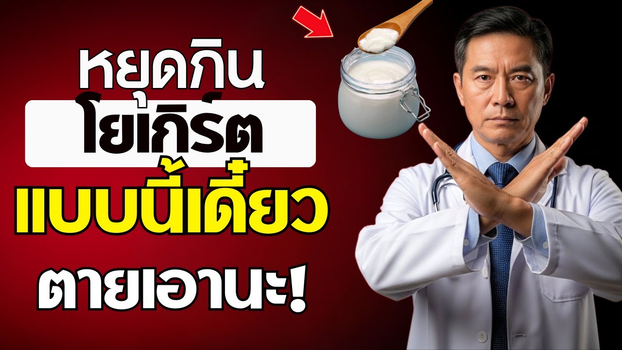 กินโยเกิร์ต? เลี่ยง 6 ข้อผิดพลาดอันตรายที่ผู้สูงอายุต้องรู้! | สุขภาพผู้สูงอายุ