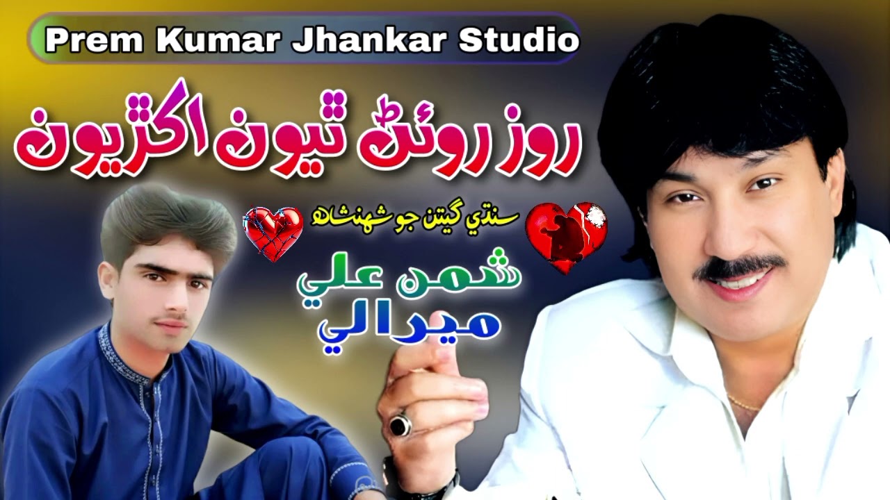 Rooz Roan Thyo Akhryon. Shaman Ali Mirali Old Songs Prem Kumar Jhankar Studio 2025 