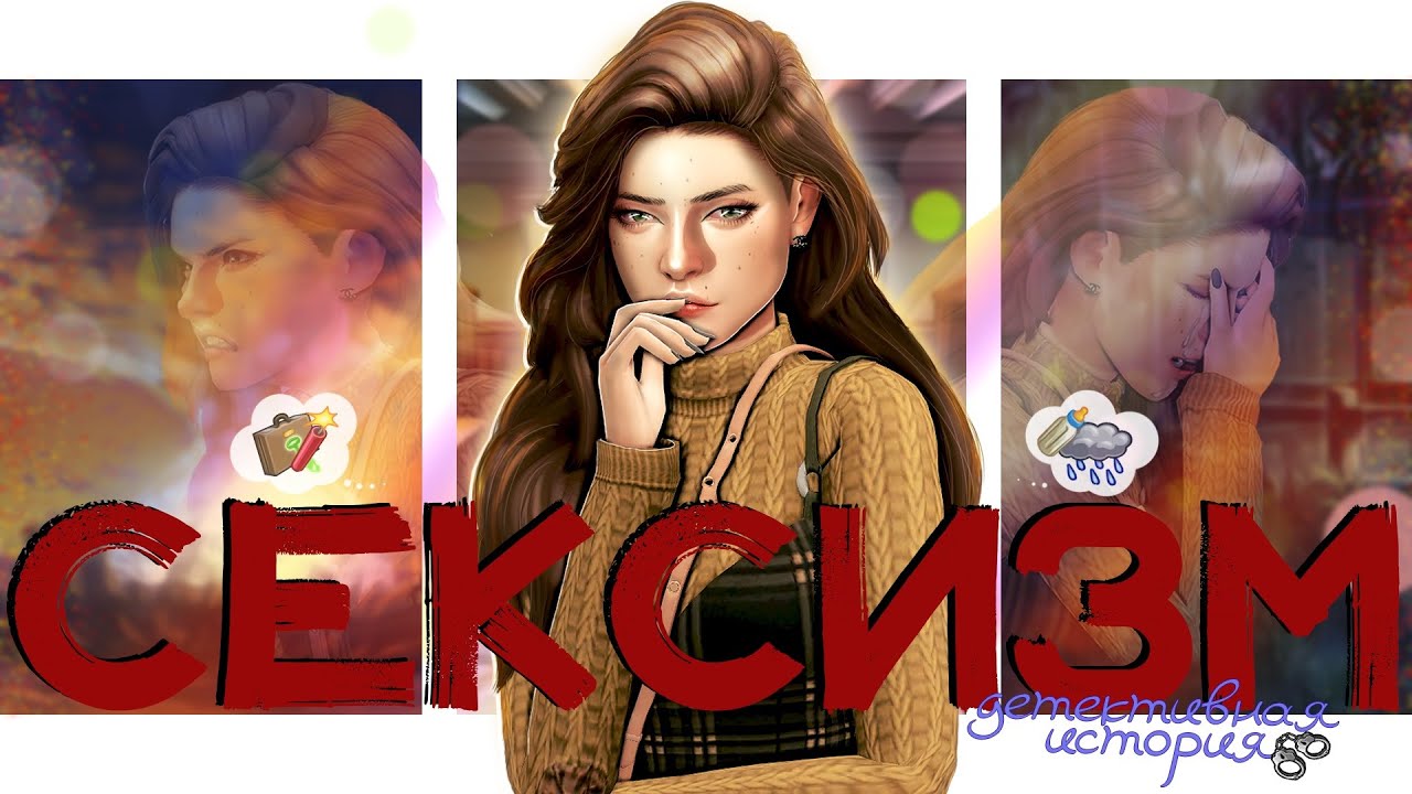 ˗`ˏЕё  СЕКСИЗМ 💢│Sims 4 CAS │ˎˊ˗