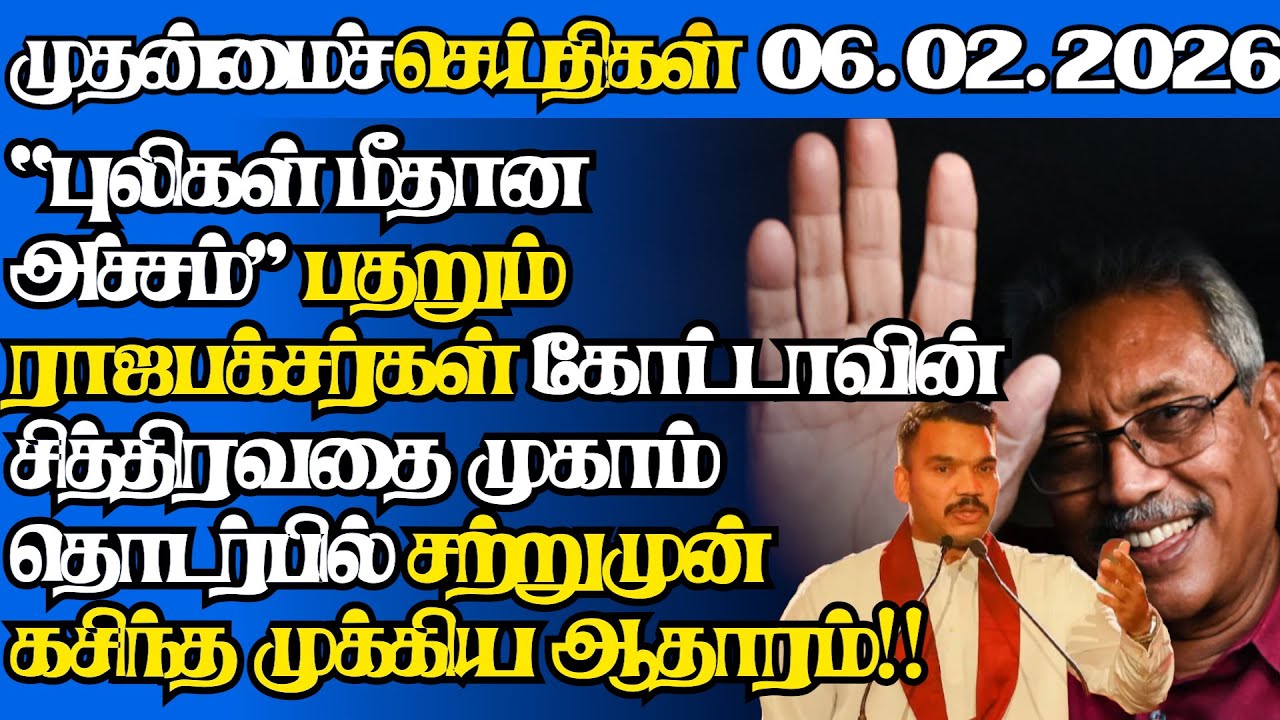 இலங்கையின் இன்றைய 06.02.2026 முதன்மைச் செய்திகள்|6.45AM |Today#jaffnanews|@jaffnagallery |#jaffna