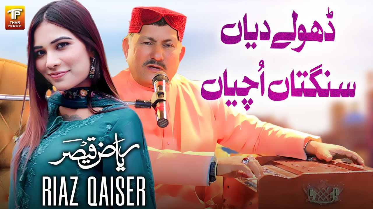 Dhole Diyan Sangtan Uchiyan | Riaz Qaiser | Thar Production
