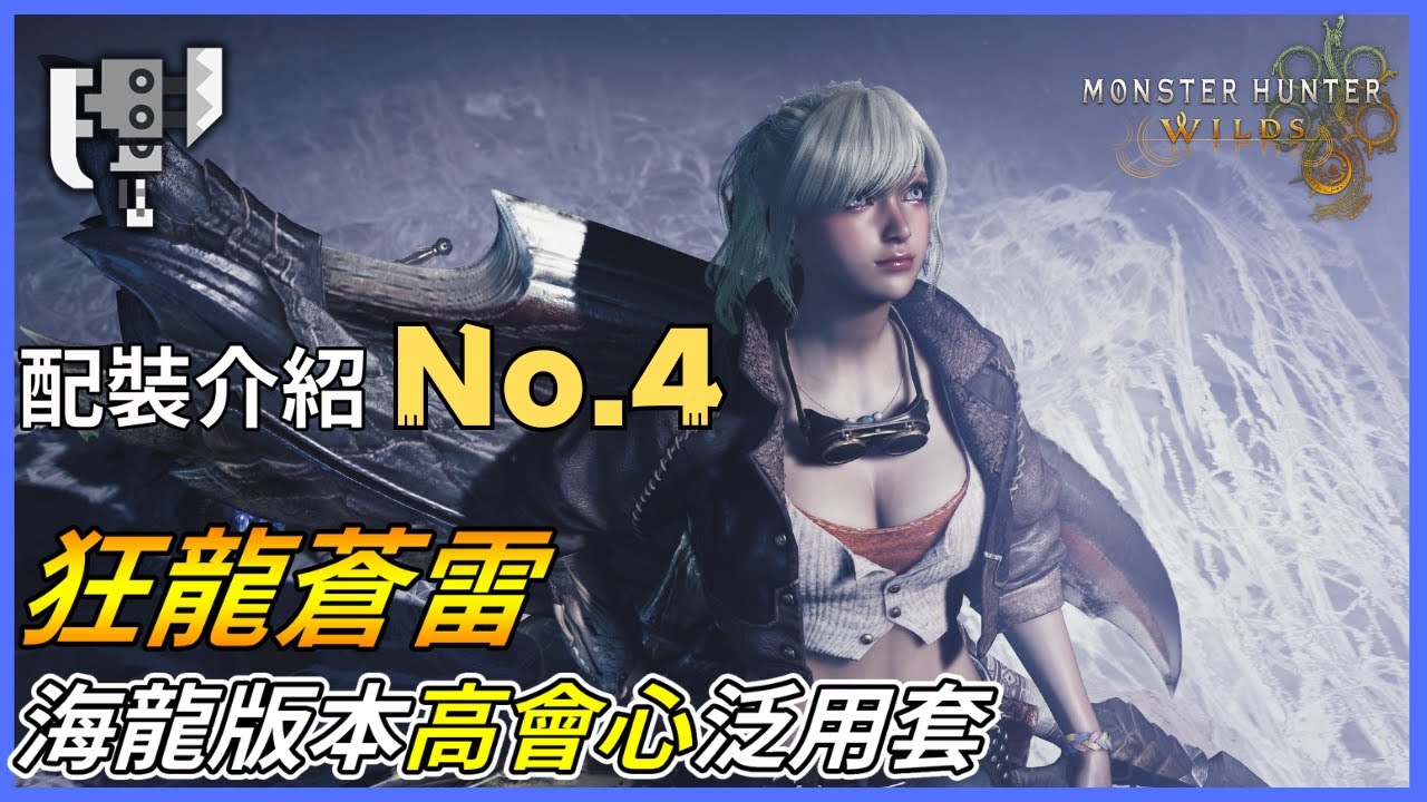 【魔物獵人荒野】穩定會心狩獵!海龍版本高泛用會心型配裝介紹x歷戰5星千刃龍實戰展示|斬斧配裝大全第4期|貼紙QQpot