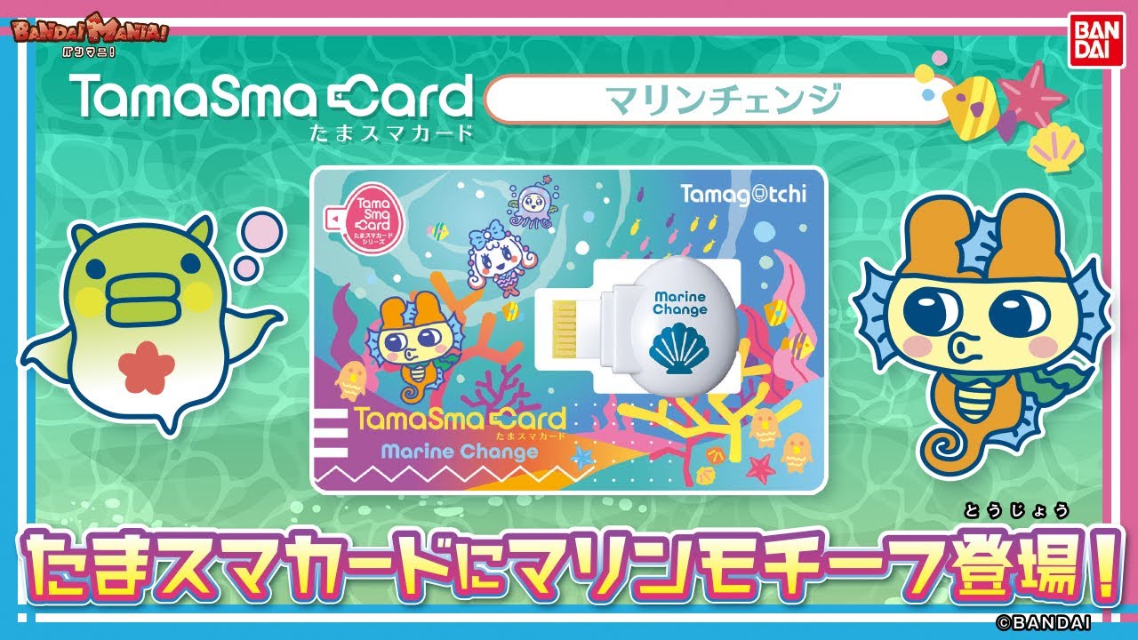【たまごっちスマート】【バンダイ公式】マリンモチーフのたまスマカードが登場！たまごっちスマートで海で暮らすたまごっちをおせわしよう！【バンマニ!】【たまごっち教室#9】