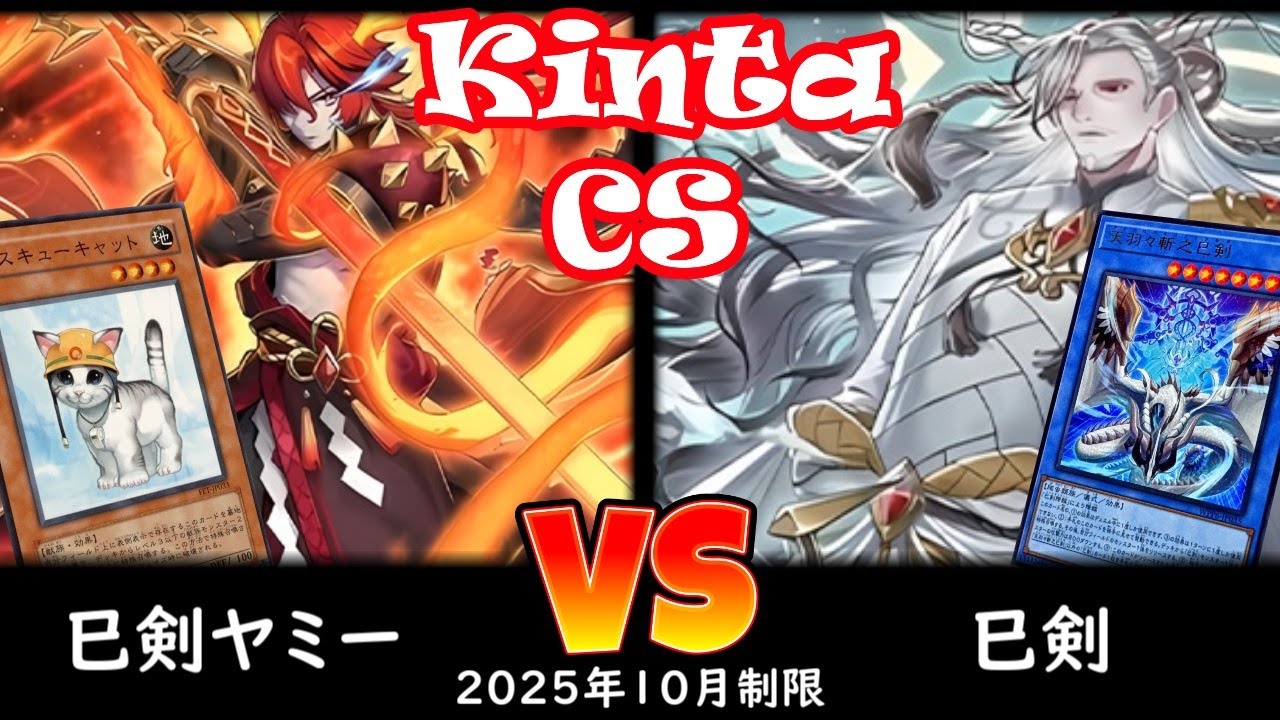 【kinta CS】第12回kinta CS in YOKOHAMA3人チーム戦 予選3回戦 巳剣ヤミー vs 巳剣