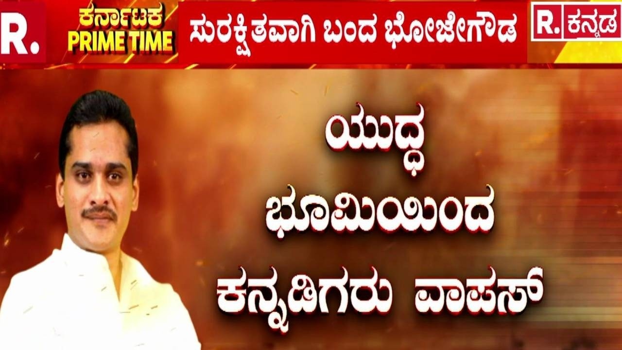 USA-Israel vs Iran War : ಭೀಕರತೆ ಬಿಚ್ಚಿಟ್ಟ ಎಂಎಲ್​ಸಿ ಭೋಜೇಗೌಡ | 230 Kannadigas Arrive At KIAL