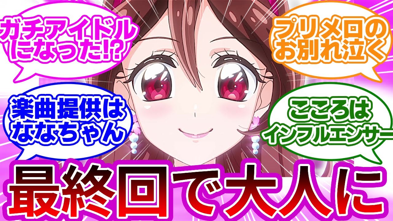 【衝撃】大人うた、本物のアイドルになっていた...に対する反応集【最終回・第49話】【キミプリ】
