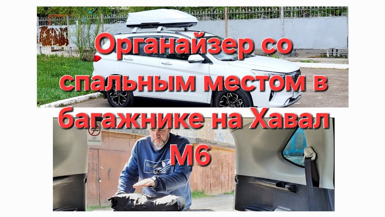 Полный обзор органайзера + спального место в багажник на автомобиль Haval М6. #havalm6 #органайзер