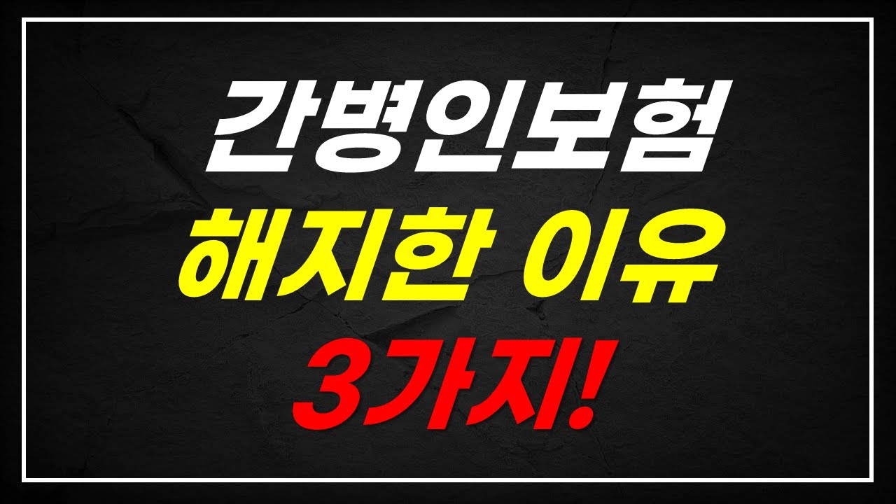 간병인보험 필요한가 가족간병 이제 확실해집니다. 간병인보험 추천 1등 회사 설계 공개!
