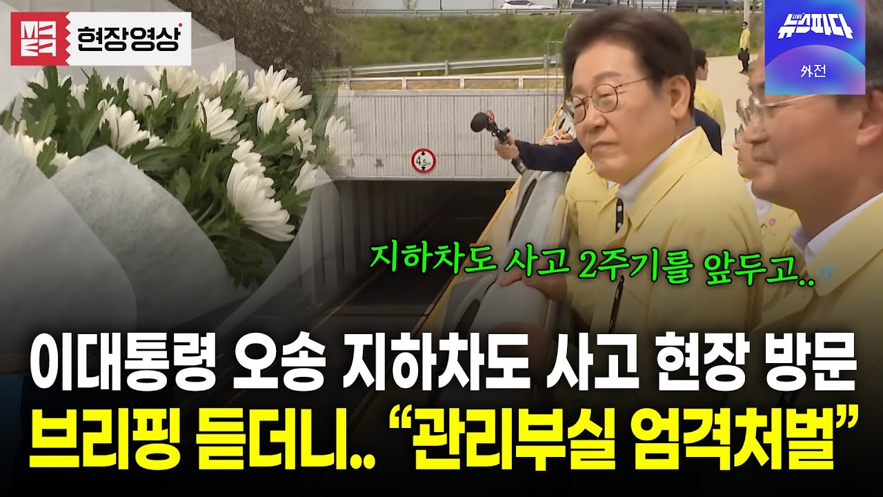 오송 지하차도 사고 2주기를 앞두고 현장 방문한 이재명 대통령의 강력 경고