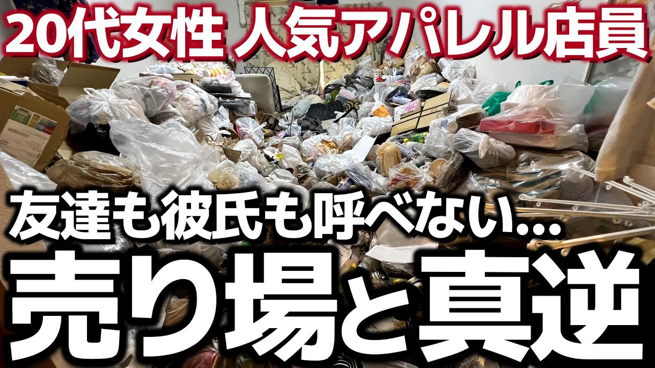 【服はキレイ、部屋は崩壊】&ldquo;見ないふり&rdquo;を続けた人気アパレル店員のリアルとは？【ゴミ屋敷清掃】