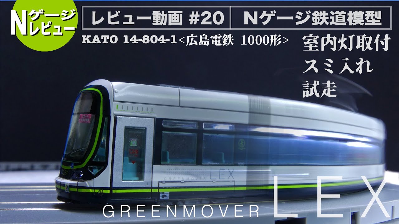 【Nゲージ】KATO 14-804-1 広島電鉄1000形　GREENMOVER LEX＜室内灯取付・スミ入れ・試走＞