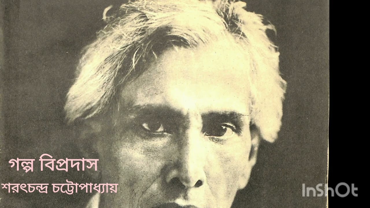 গল্প বিপ্রদাস। শরৎচন্দ্র চট্টোপাধ্যায়। story bipro Das. Sarat Chandra Chattopadhyay. 