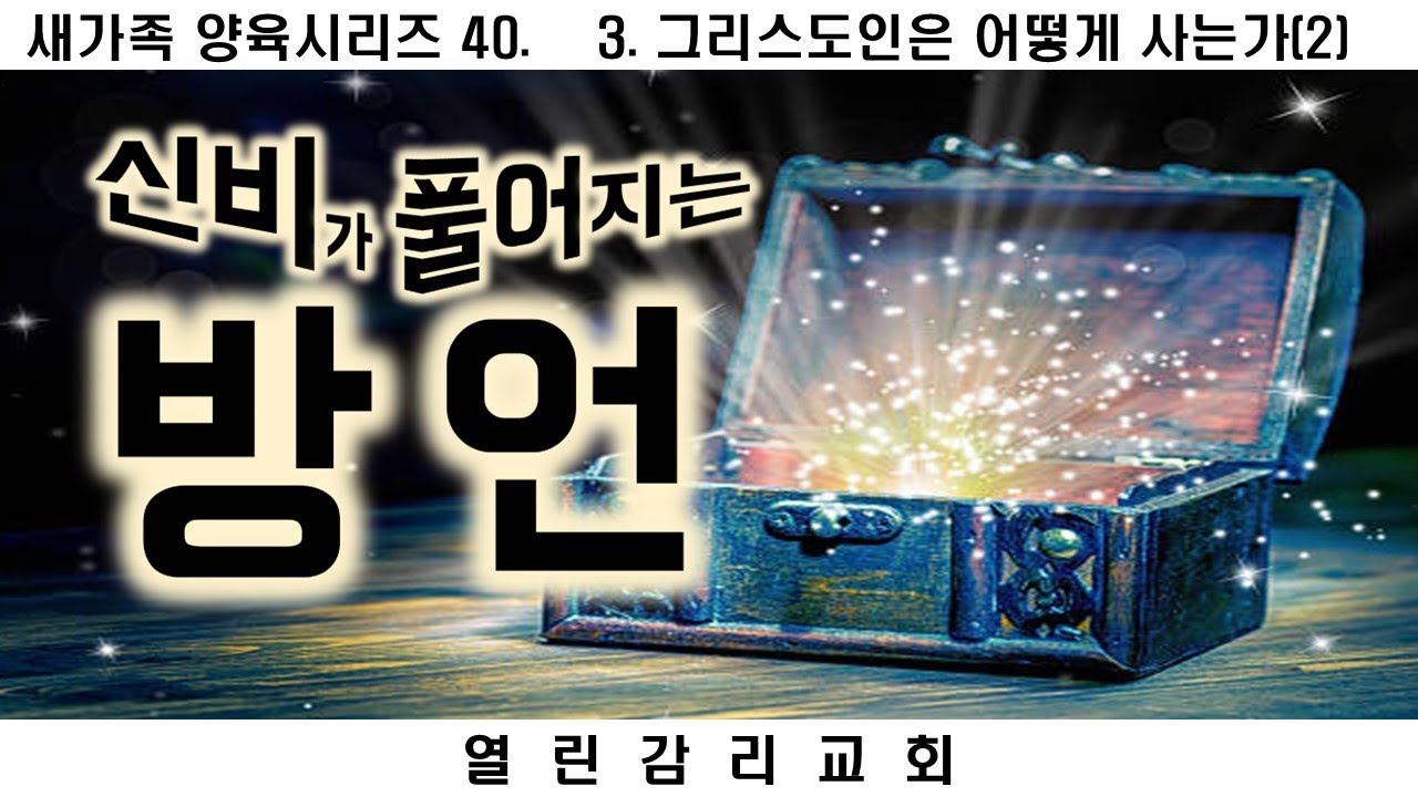 새가족양육 40 방언을 통해 신비가 열리는 원리, 신비를 말하게 하신 이유?통변, 환상, 방언의 유익과 능력 (241210)