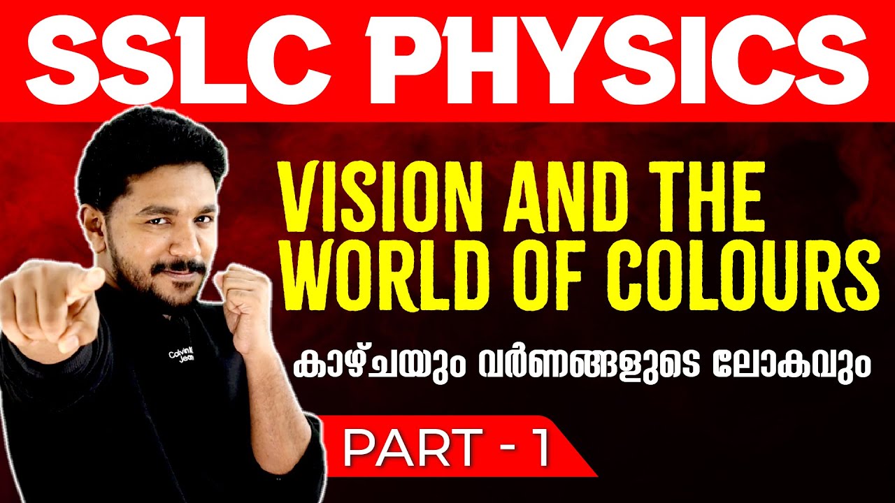 SSLC Physics | Vision and the World of Colours | കാഴ്ചയും വർണങ്ങളുടെ ലോകവും | Chapter 6 Part 1