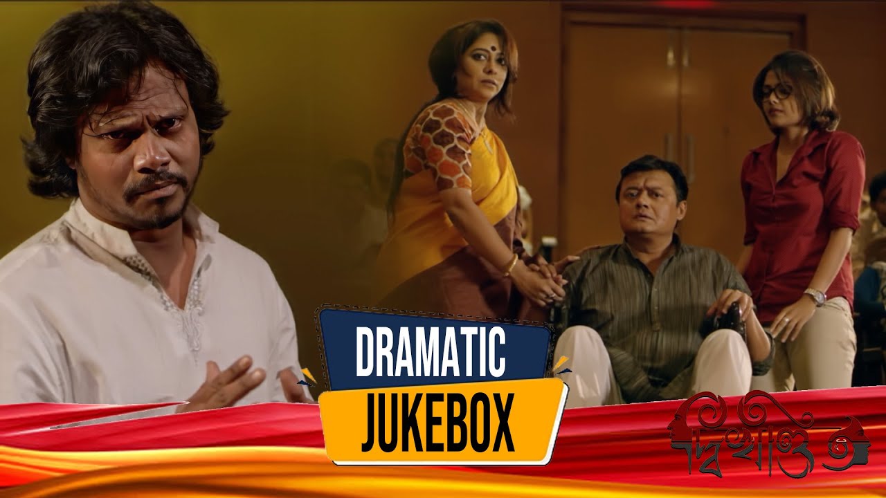 Dwikhandita | দ্বিখণ্ডিত | Dramatic Jukebox 4 | Saswata Chatterjee, Soumitra Chatterjee, Sayoni G