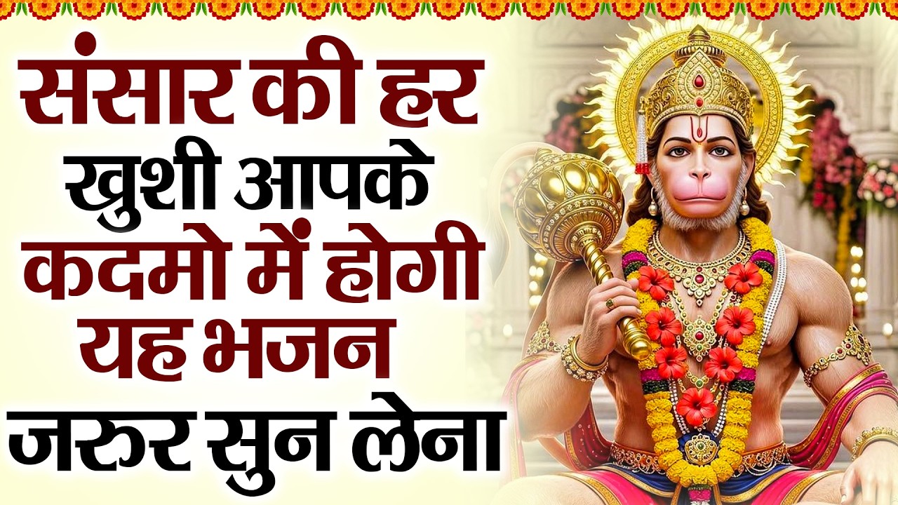 मंगलवार स्पेशल।हनुमान जी के भजन | Hanuman Bhajan l Balaji Bhajan 2026| Hanuman Ji ke Bhajan | Bhajan