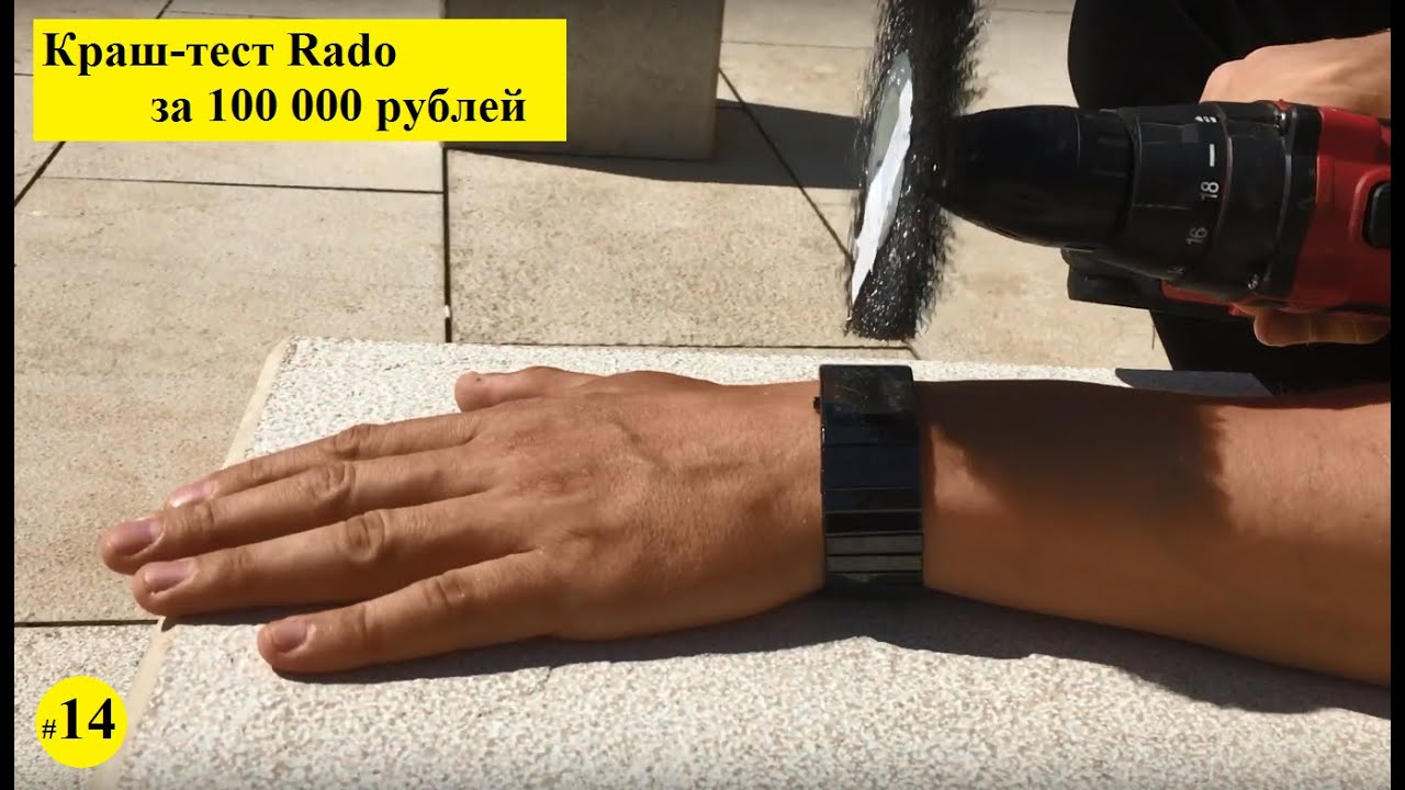 Можно ли убить часы RADO за 100 000 рублей?