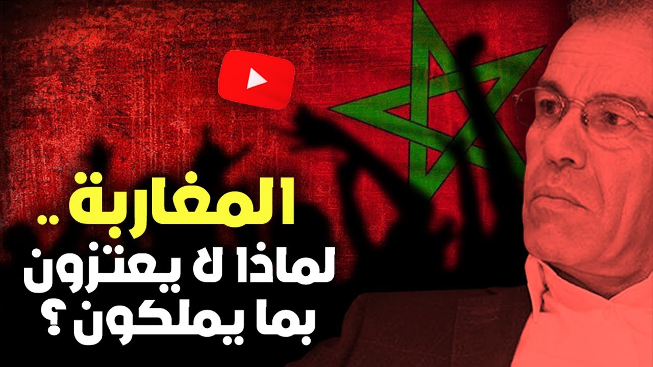 أحمد عصيد : المغاربة .. لماذا لا يعتزون بما يملكون؟