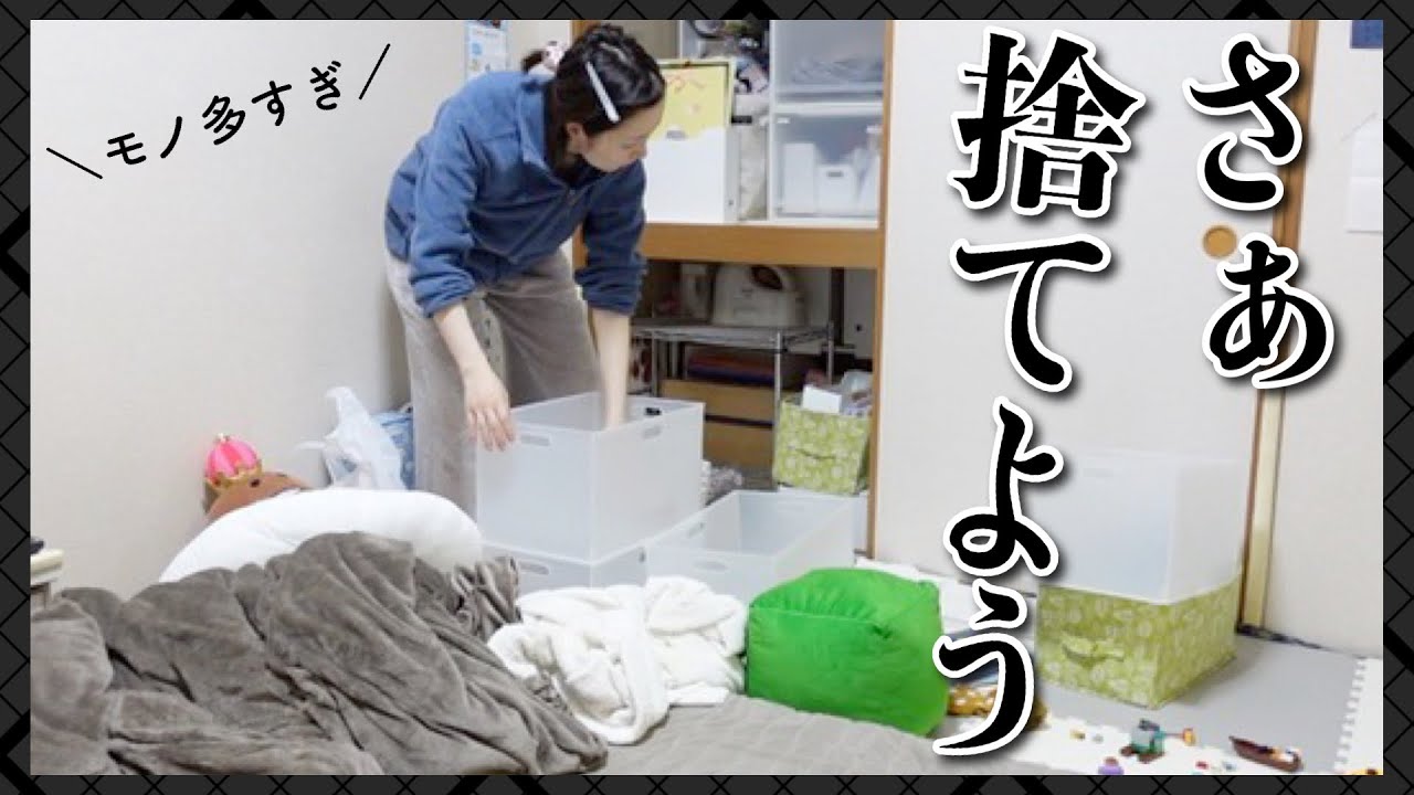 【30代主婦】引っ越しに向けて物を減らす！【捨て活】