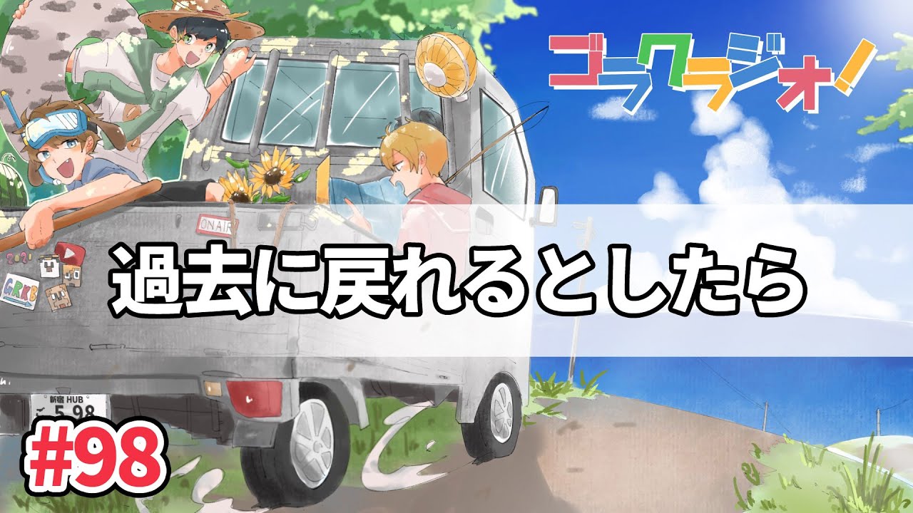 過去に戻れるとしたらどの日に戻る？【ゴラクラジオ！#98】【ゴラクバ！】