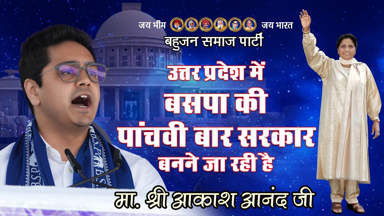 उत्तर प्रदेश में बसपा की पांचवी बार सरकार बनने जा रही है - श्री आकाश आनंद जी