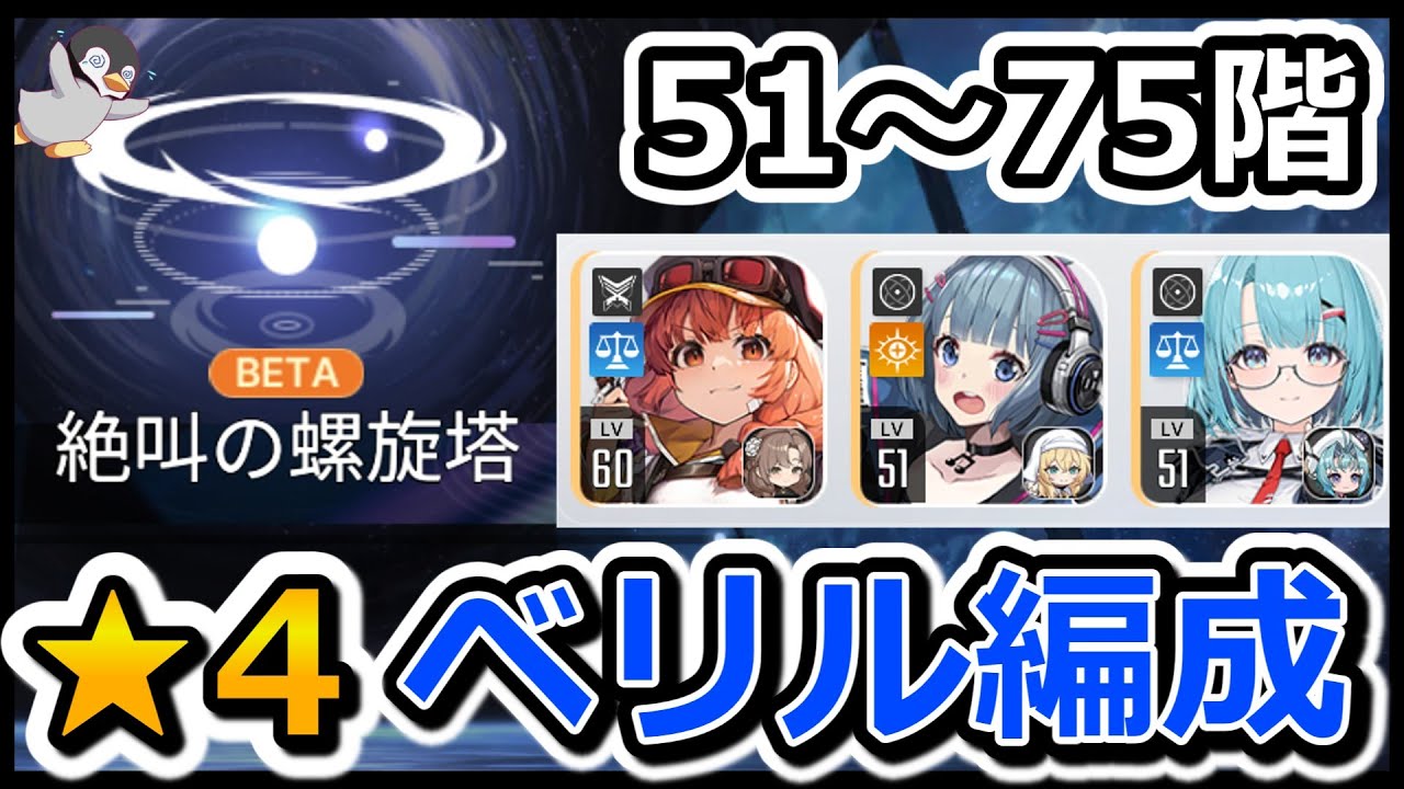 【カオゼロ】絶叫の螺旋塔β 51～75階攻略　★4 ベリル編成　ベリル・ニア・ミカ【カオスゼロナイトメア】