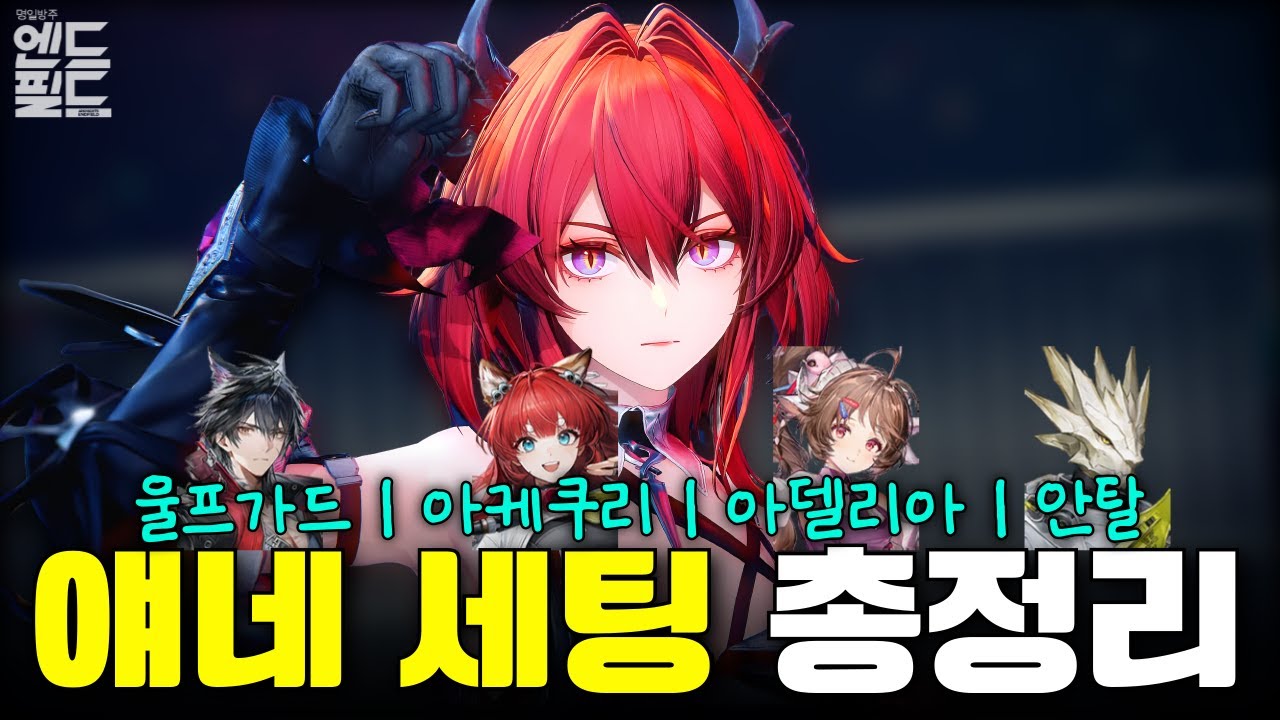 울프가드, 아케쿠리, 아델리아, 안탈의 추천 장비+무기+스킬작! 레바테인 파티원 세팅 총정리 [명일방주 엔드필드]