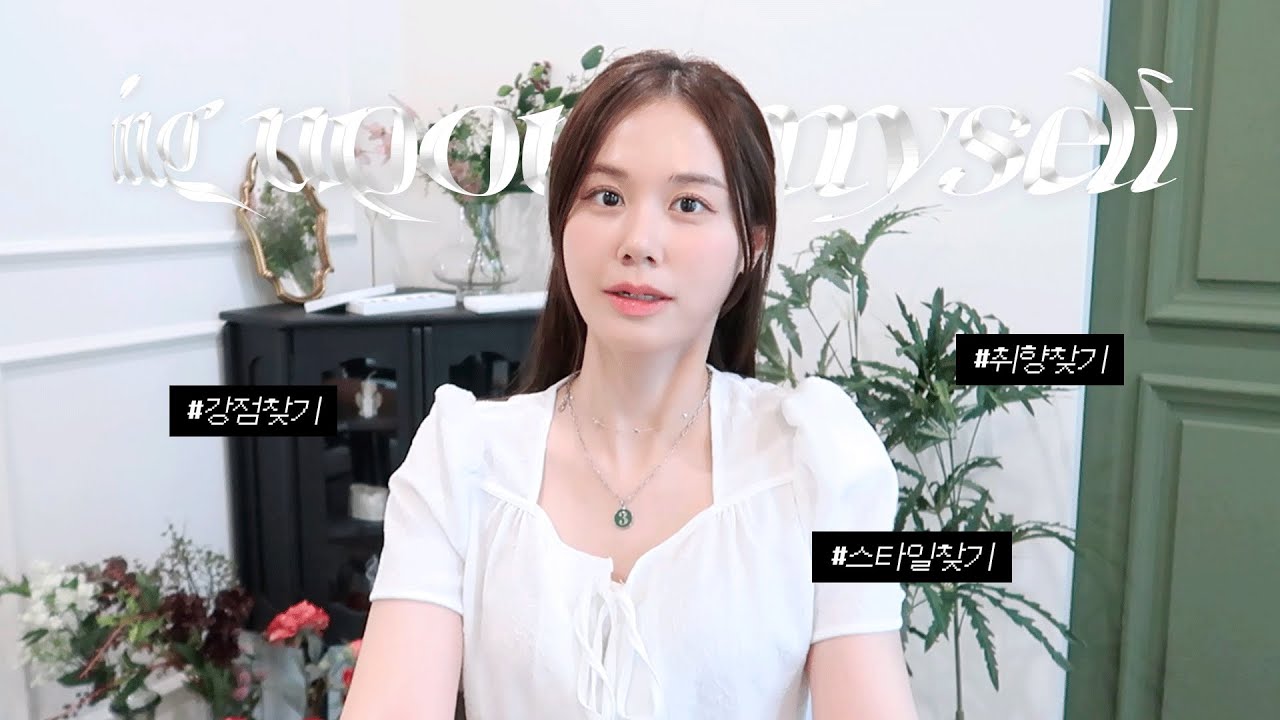 나를 아는 가장 쉬운 방법들 l 나만의 분위기 만드는 법💫! l 지출 줄이면서 이미지/스타일 찾기 l 취향 찾는 법부터 나만의 강점 아는 법까지!