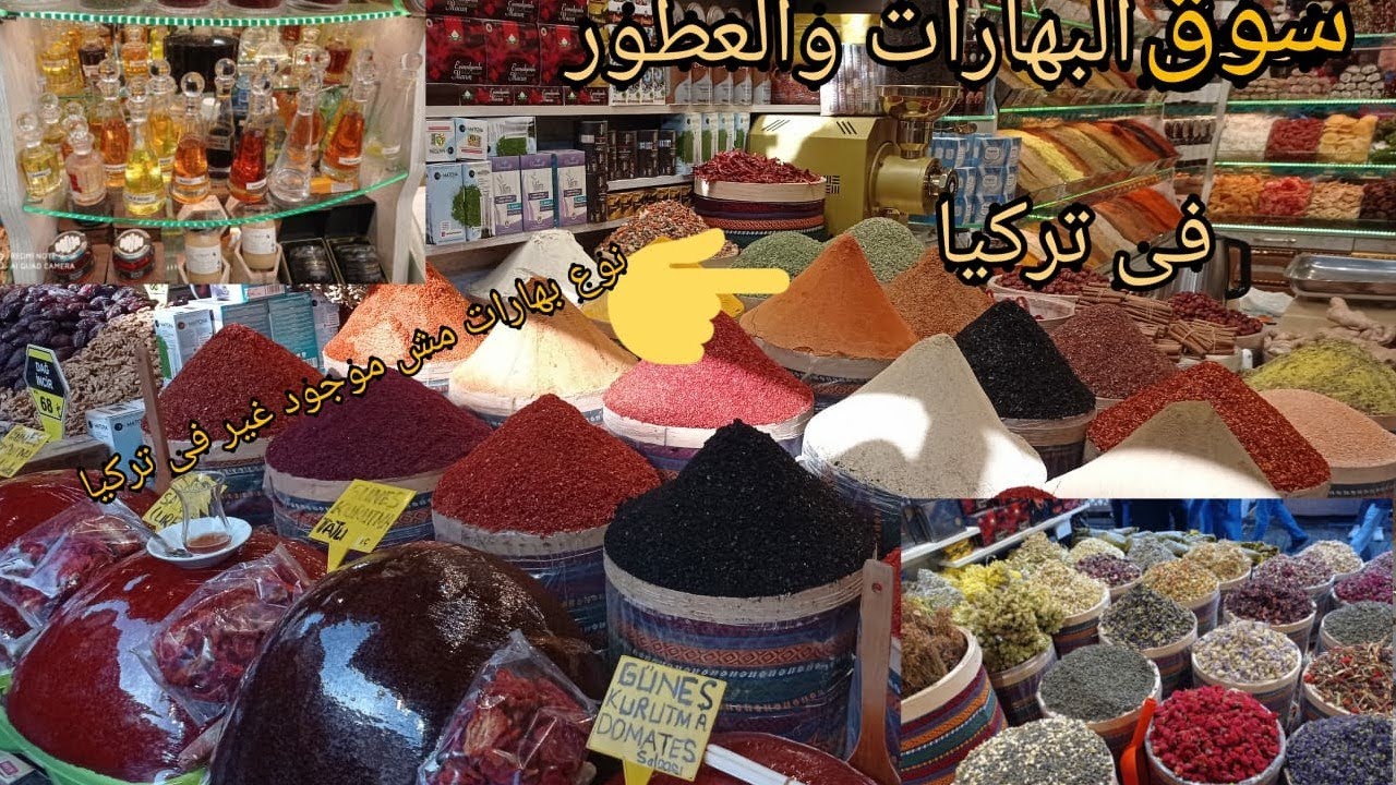 جوله فى محلات البهارات،/التوابل/ فى تركيا في منطقه امنيونو السوق المصرى #مصريه في اسطنبول،،😊