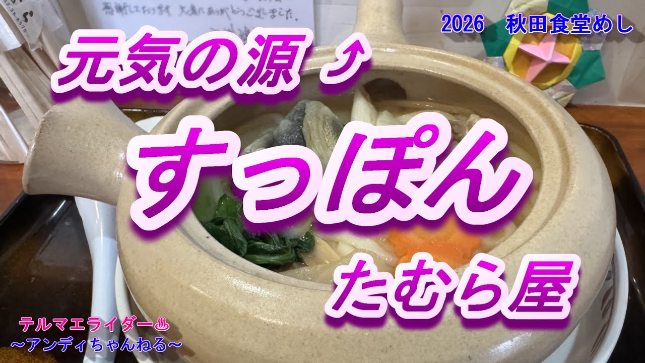 【食堂めし】　すっぽんで元気に　「たむら屋」　秋田県大仙市刈和野　格安すっぽん料理　うどんの中にすっぽんがゴロっと入ってる　秋田の食堂　人情味あふれる店主夫妻に癒されました