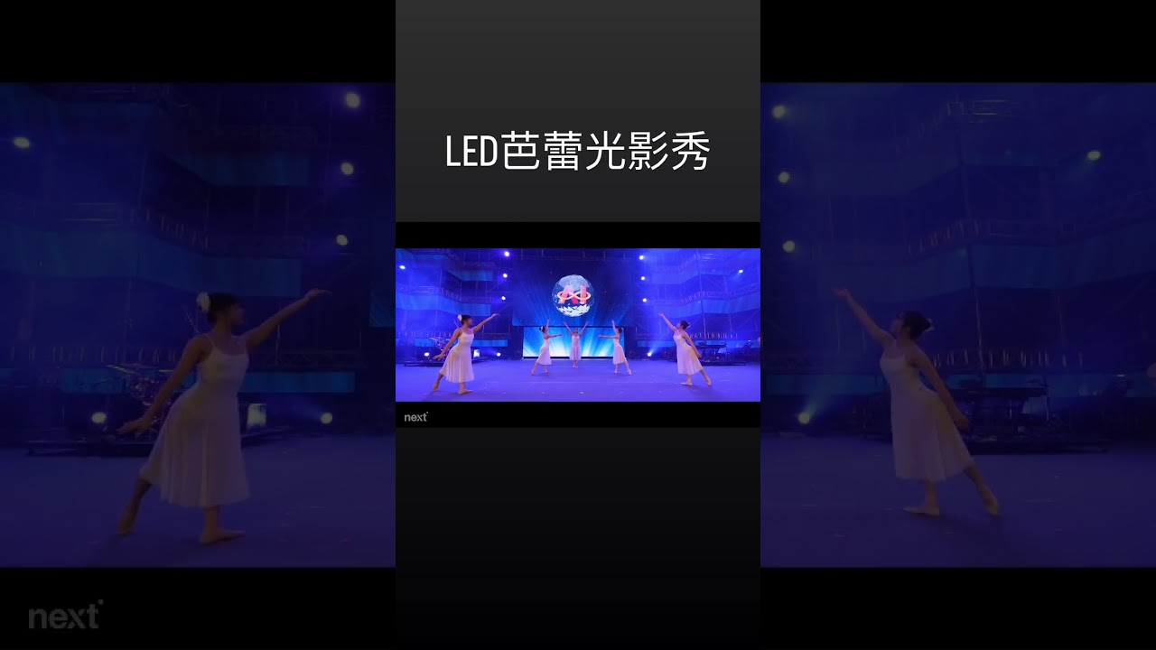 #LED芭蕾舞#芭蕾光影秀#動畫互動秀#投影互動光影秀#女舞表演#品牌置入#春酒#尾牙#動畫設計#VJ執行#nextcreative