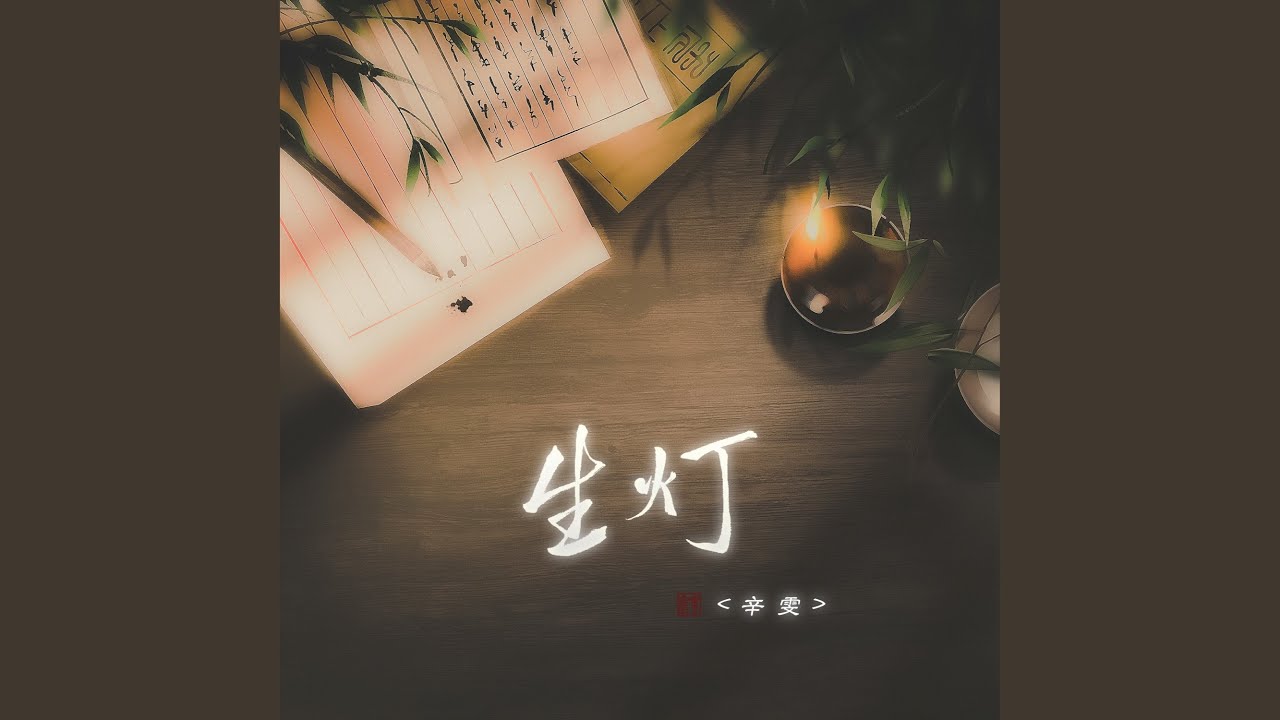生灯